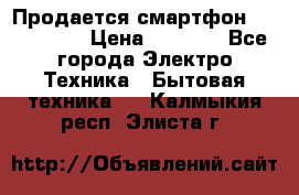 Продается смартфон Telefunken › Цена ­ 2 500 - Все города Электро-Техника » Бытовая техника   . Калмыкия респ.,Элиста г.